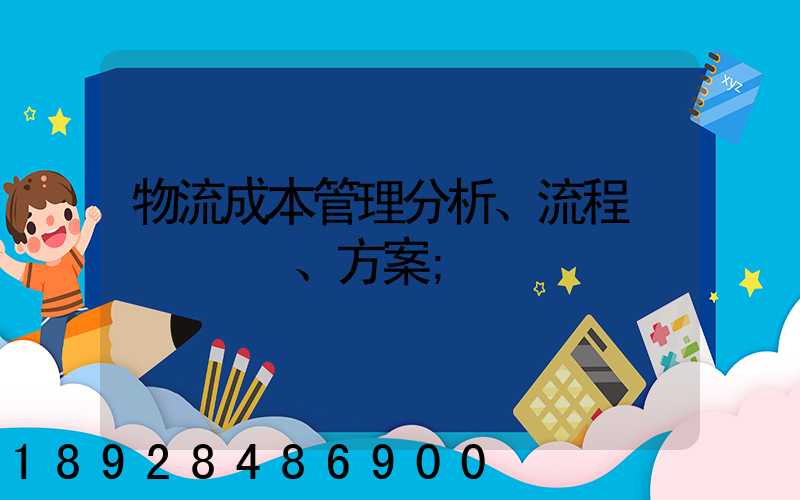 物流成本管理分析、流程、方案